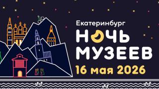 Программа «Ночи музеев 2026» для малышей и подростков