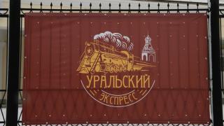Из Екатеринбурга до Верхотурья запустили туристический маршрут на ретропоезде